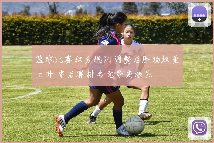篮球比赛积分规则调整后胜场权重上升 季后赛排名竞争更激烈