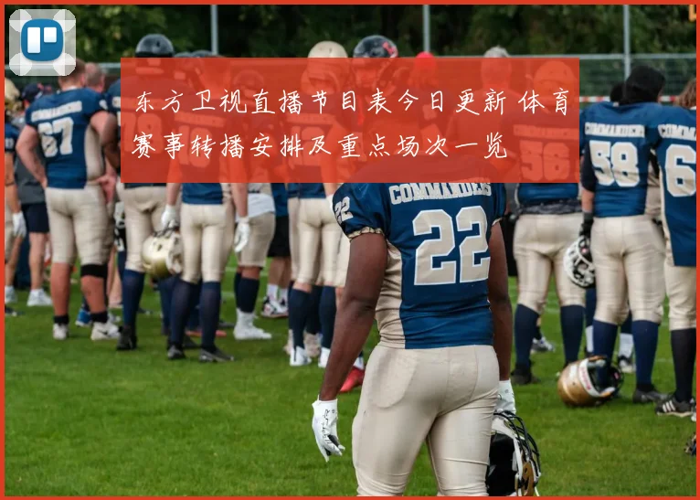 东方卫视直播节目表今日更新 体育赛事转播安排及重点场次一览