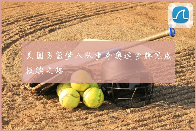 美国男篮梦八队重夺奥运金牌完成救赎之路