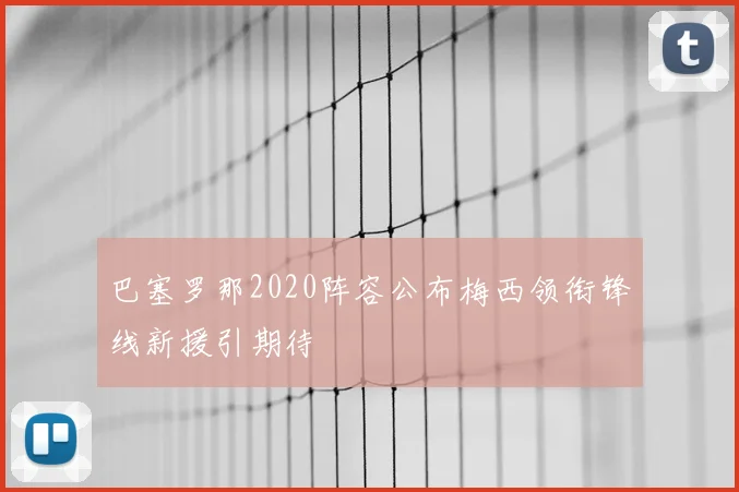 巴塞罗那2020阵容公布梅西领衔锋线新援引期待