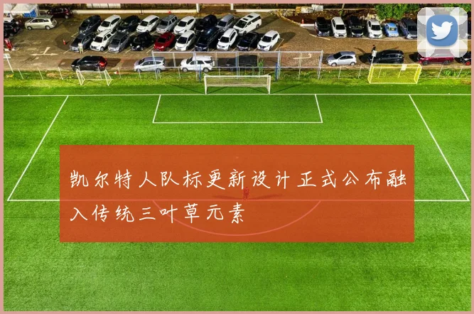 凯尔特人队标更新设计正式公布融入传统三叶草元素