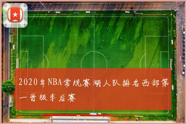 2020年NBA常规赛湖人队排名西部第一晋级季后赛
