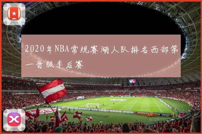 2020年NBA常规赛湖人队排名西部第一晋级季后赛