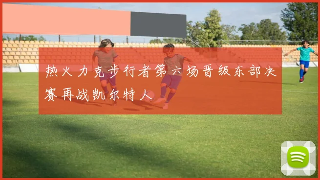 热火力克步行者第六场晋级东部决赛再战凯尔特人