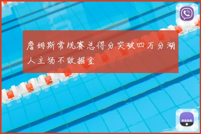 詹姆斯常规赛总得分突破四万分湖人主场不敌掘金