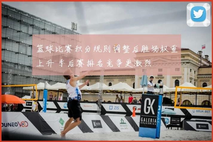 篮球比赛积分规则调整后胜场权重上升 季后赛排名竞争更激烈