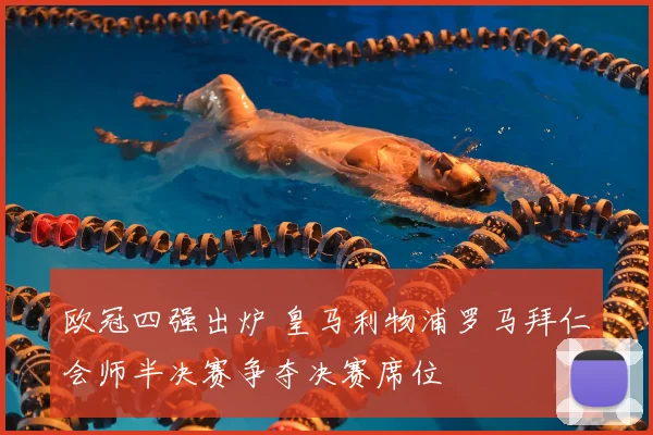 欧冠四强出炉 皇马利物浦罗马拜仁会师半决赛争夺决赛席位