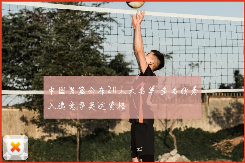 中国男篮公布20人大名单 多名新秀入选竞争奥运资格