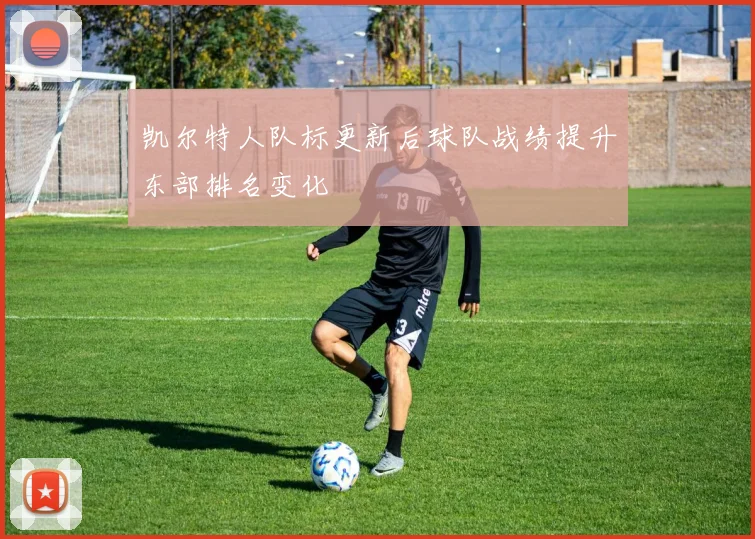 凯尔特人队标更新后球队战绩提升东部排名变化
