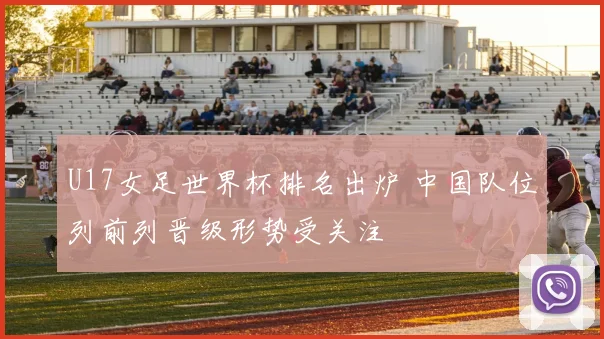 U17女足世界杯排名出炉 中国队位列前列晋级形势受关注