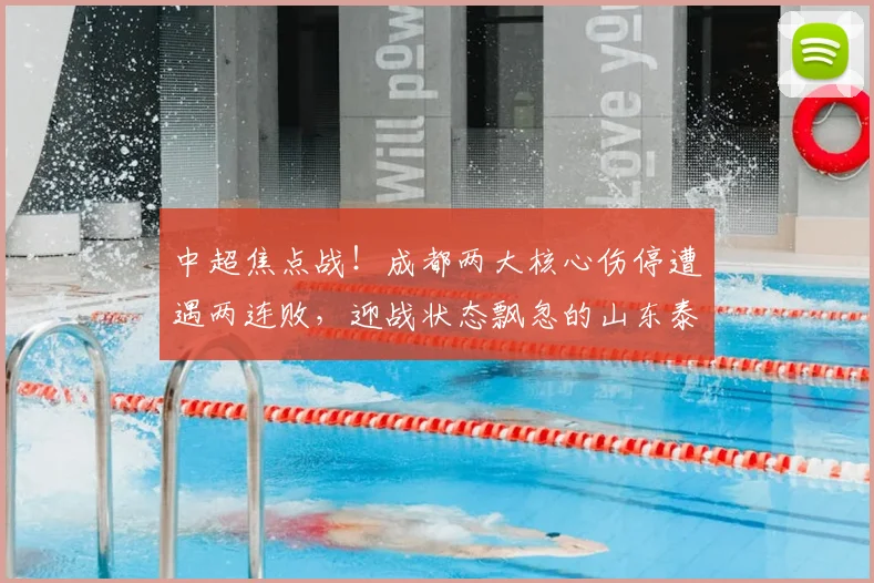 中超焦点战！成都两大核心伤停遭遇两连败，迎战状态飘忽的山东泰山_蓉城_费利佩_罗慕洛