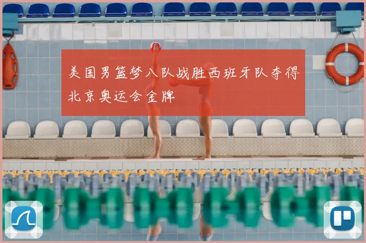 美国男篮梦八队战胜西班牙队夺得北京奥运会金牌