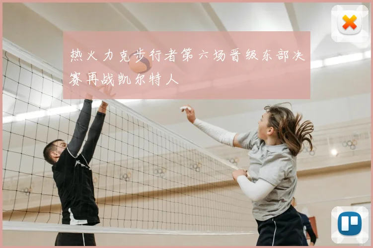 热火力克步行者第六场晋级东部决赛再战凯尔特人