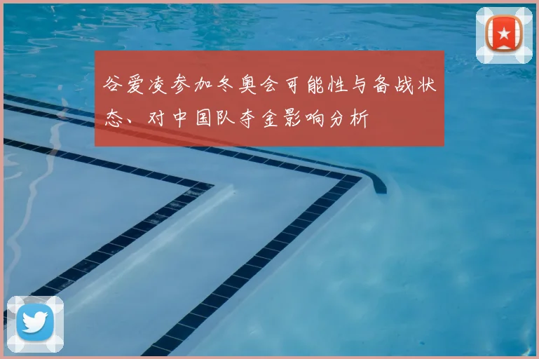 谷爱凌参加冬奥会可能性与备战状态、对中国队夺金影响分析
