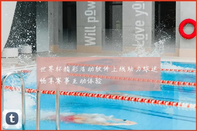 世界杯精彩活动软件上线助力球迷畅享赛事互动体验