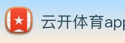 云开体育app官网入口app Logo